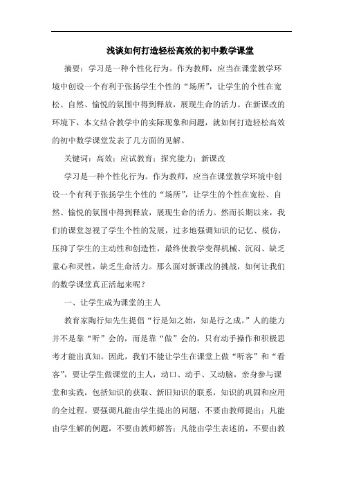 如何打造轻松高效的初中数学课堂