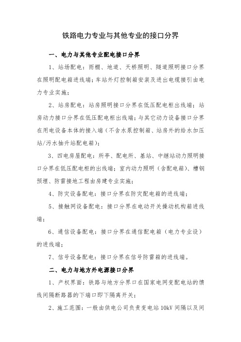 铁路电力专业与其他专业接口分界