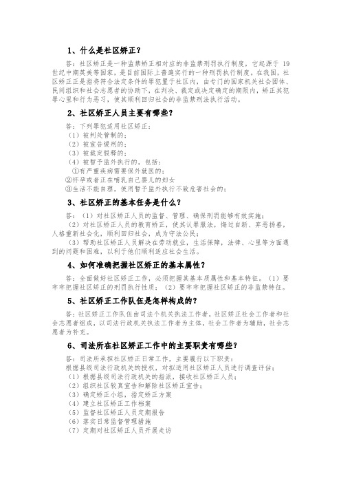 社区矫正知识问答