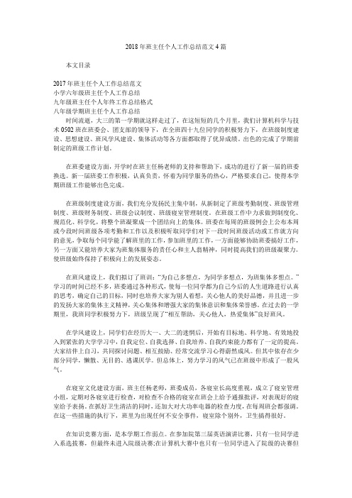 2018年班主任个人工作总结范文4篇.doc