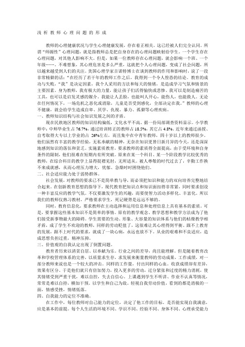 浅 析 教 师 心 理 问 题 的 形 成