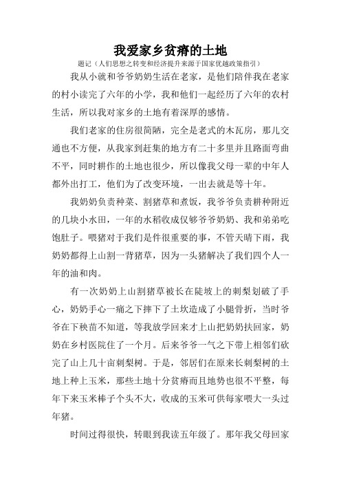 我爱家乡贫瘠的土地