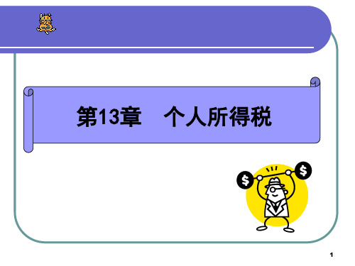 个人所得税课件.