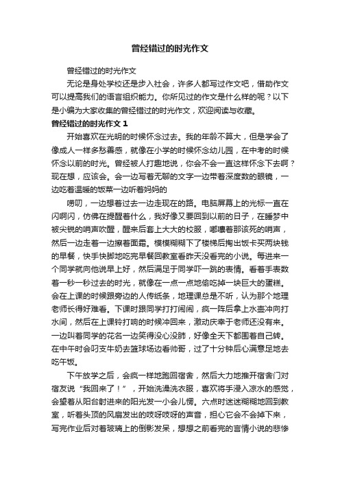 曾经错过的时光作文