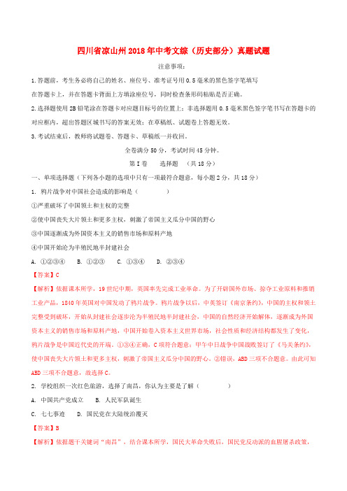 四川省凉山州2018年中考文综(历史部分)真题试题(含解析)