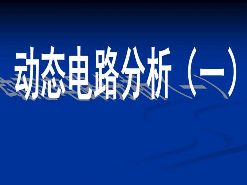 2018河南中考物理复习名师ppt(24份) 人教版4