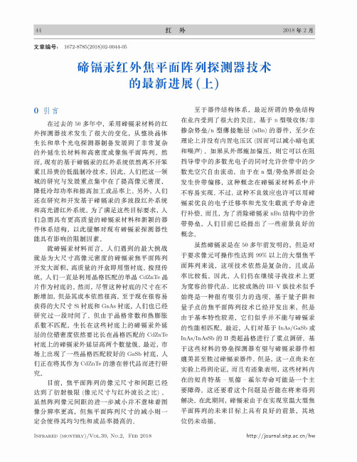 碲镉汞红外焦平面阵列探测器技术的最新进展(上)