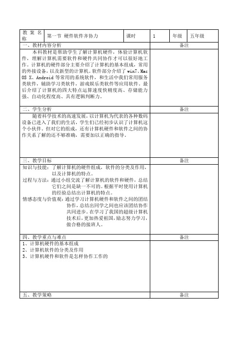 五年级全册信息技术教案-1.1.1软硬结合同协力｜中图版