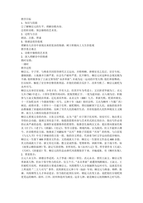 《登柳州城楼寄漳汀封连四州》教案(高二选修)