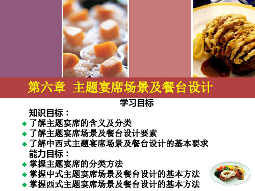 宴席设计实务(第三版)第六章 主题宴席场景及餐台设计-PPT精品文档