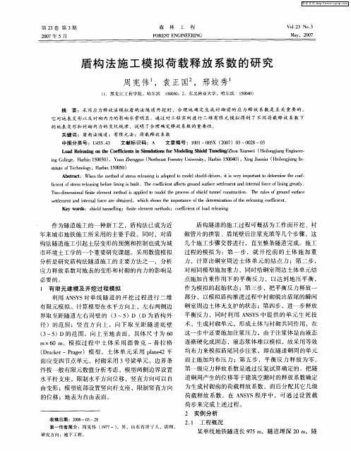 盾构法施工模拟荷载释放系数的研究