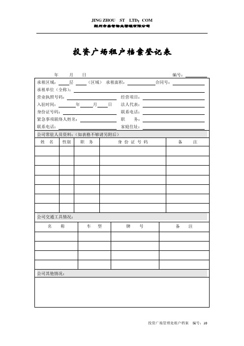 10租户档案登记表.doc