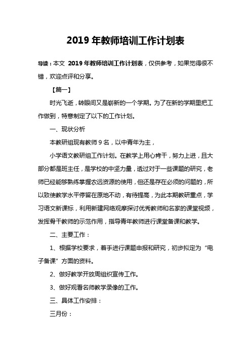 2019年教师培训工作计划表