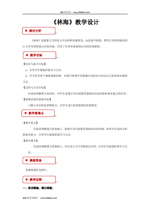 【309教育网优选】小学语文长春版五年级上册《林海》 (1)教学设计教案