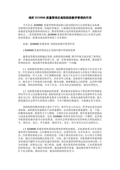 浅析ISO9000质量管理在高职院校教学管理的作用