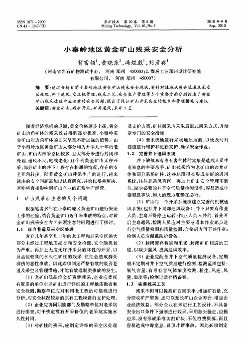 小秦岭地区黄金矿山残采安全分析