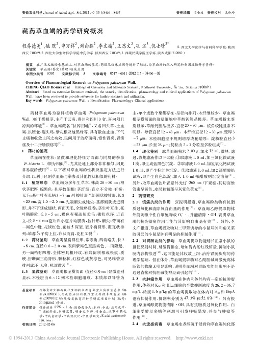 藏药草血竭的药学研究概况