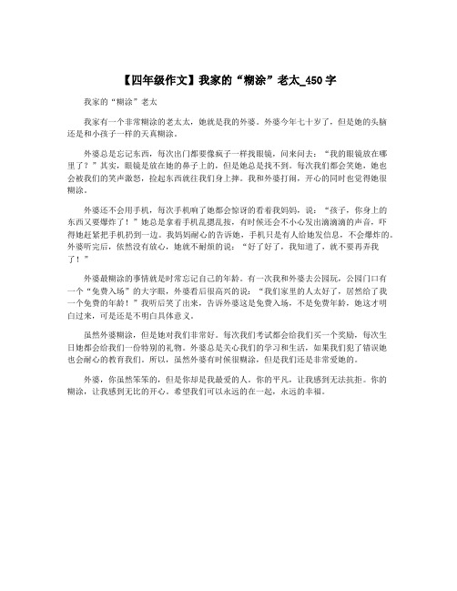 【四年级作文】我家的“糊涂”老太_450字