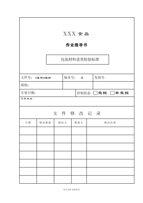 包装材料验收作业指导书