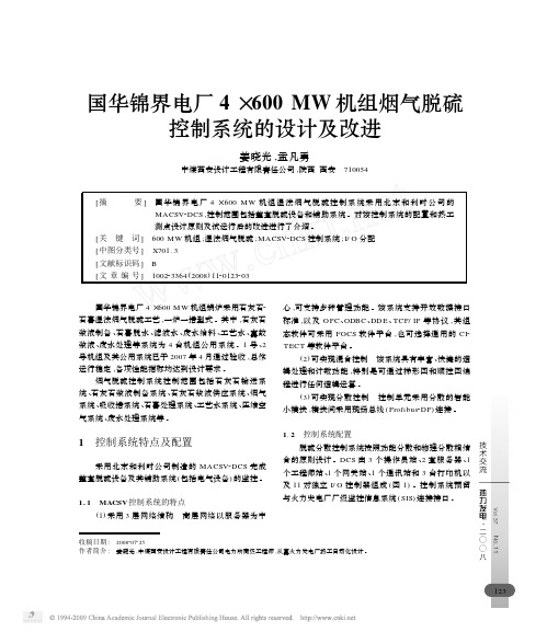 国华锦界电厂4_600MW机组烟气脱硫控制系统的设计及改进