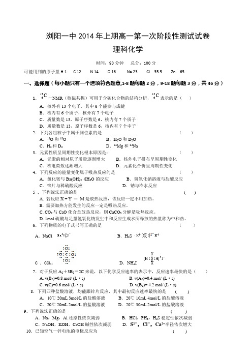 湖南省浏阳一中2013-2014学年高一下学期第一次阶段性测试 化学 Word版含答案