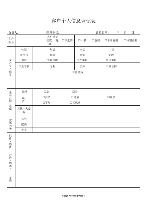 客户个人信息登记表