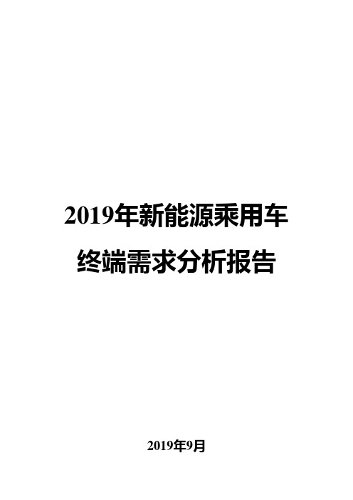 2019年新能源乘用车终端需求分析报告