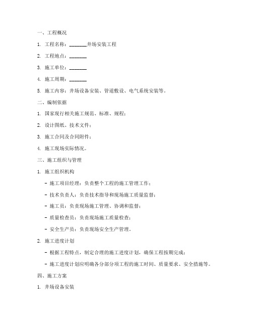 井场安装施工方案模板范本