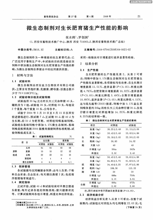 微生态制剂对生长肥育猪生产性能的影响