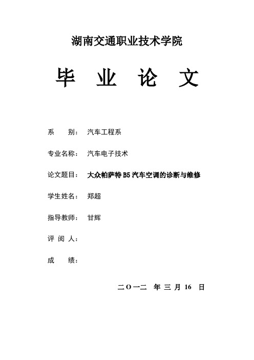 上海大众帕萨特B5空调的诊断和维修 郑超