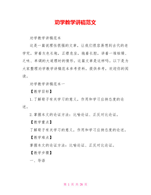 劝学教学讲稿范文