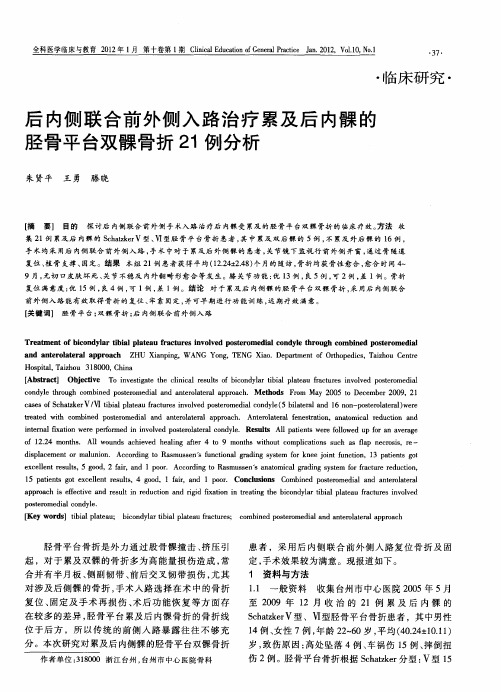 后内侧联合前外侧入路治疗累及后内髁的胫骨平台双髁骨折21例分析