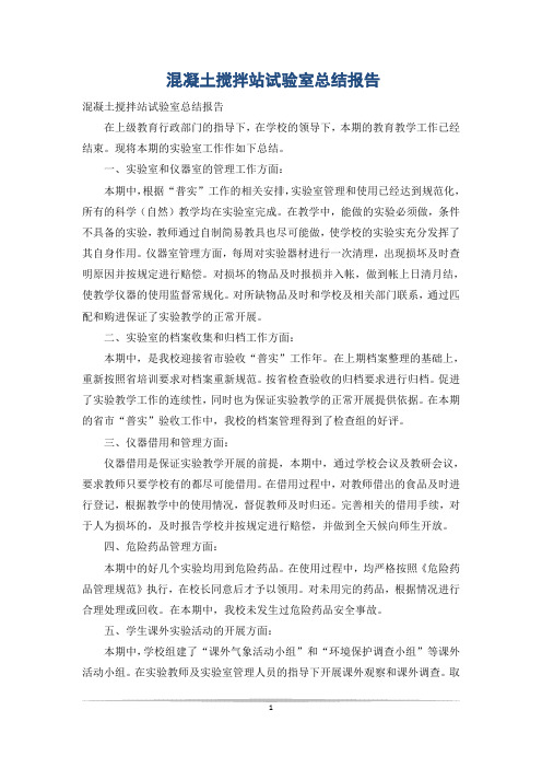 混凝土搅拌站试验室总结报告