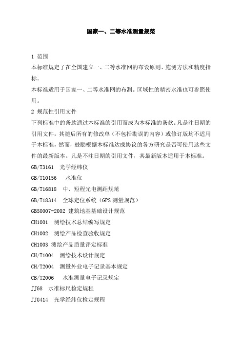 国家等水准测量规范