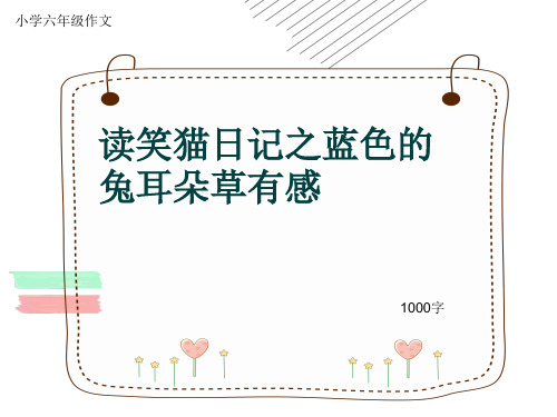 小学六年级作文《读笑猫日记之蓝色的兔耳朵草有感》1000字(共12页PPT)
