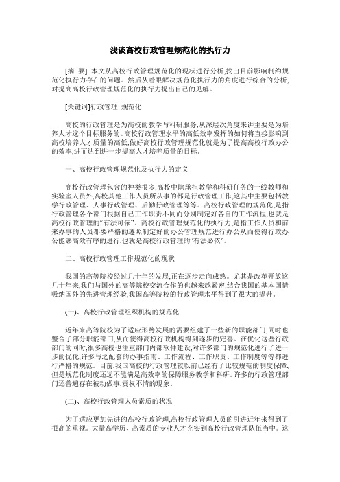 浅谈高校行政管理规范化的执行力
