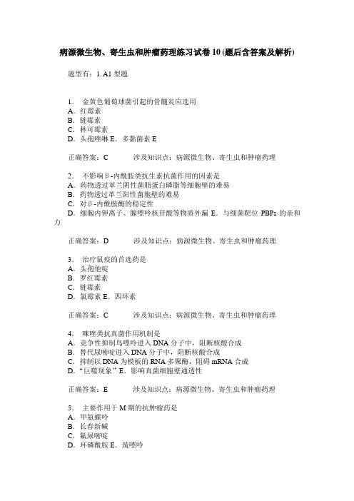 病源微生物、寄生虫和肿瘤药理练习试卷10(题后含答案及解析)
