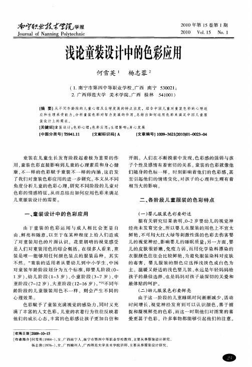 浅论童装设计中的色彩应用