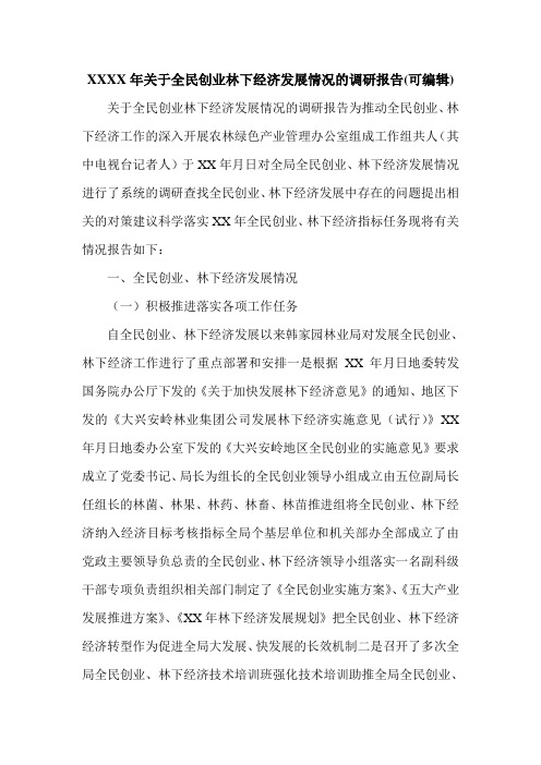 XXXX年关于全民创业林下经济发展情况的调研报告(可编辑).doc