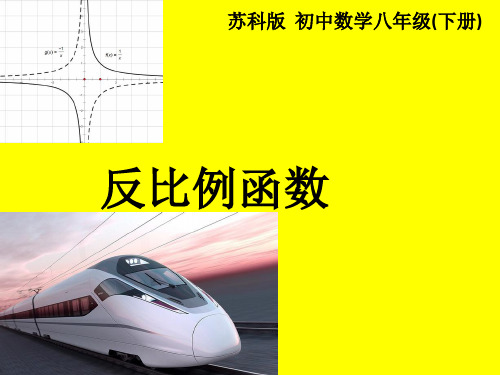 苏科版八年级数学下11.1反比例函数课件(共16张PPT)