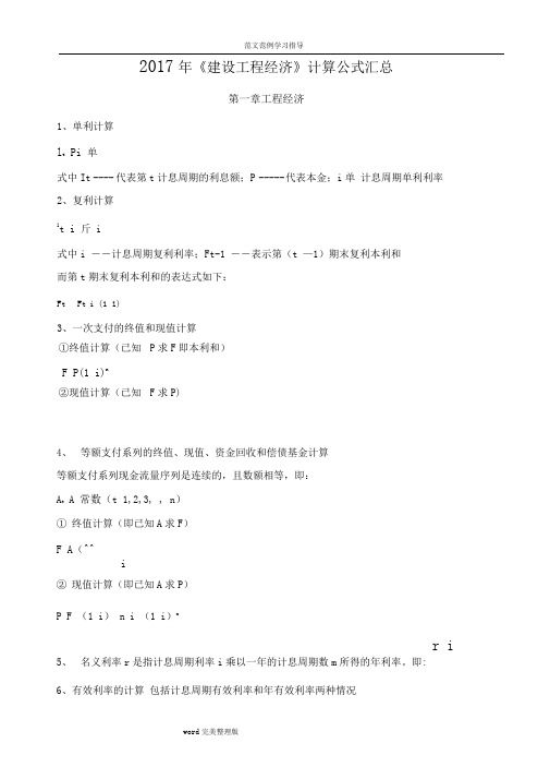 2018年版《建设工程经济》公式汇总(全部)