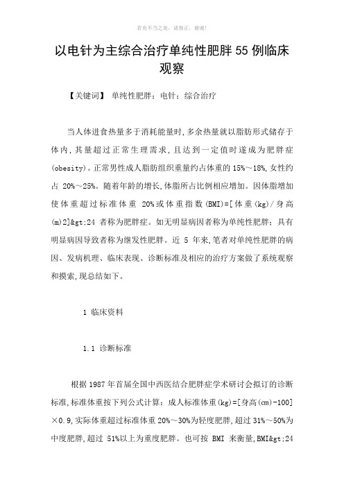 以电针为主综合治疗单纯性肥胖55例临床观察参考模板