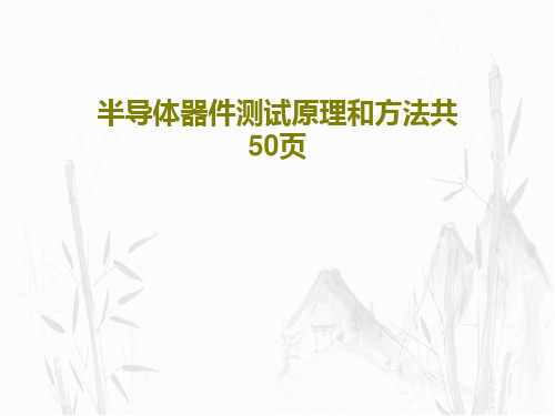 半导体器件测试原理和方法共50页52页PPT