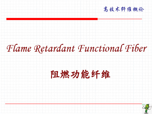 《高技术纤维概论》教学课件—06阻燃纤维