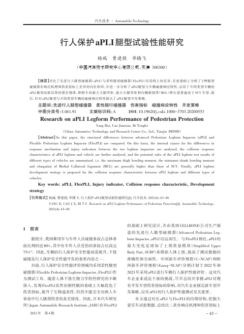 行人保护aPLI腿型试验性能研究