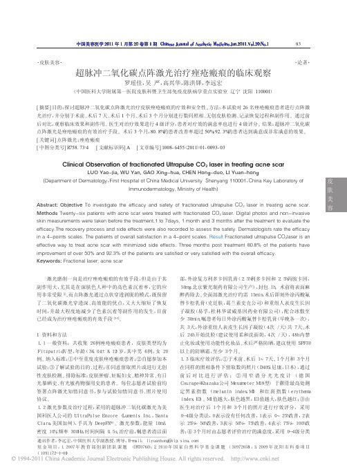超脉冲二氧化碳点阵激光治疗痤疮瘢痕的临床观察