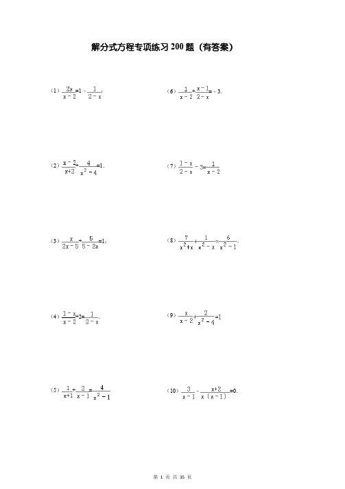 解分式方程专项练习200题(精心整理有答案)