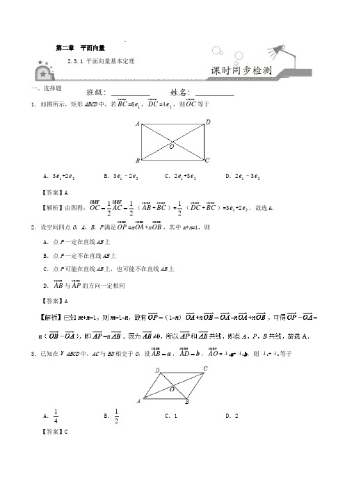 专题2-3-1 平面向量基本定理-2017-2018学年高一数学必