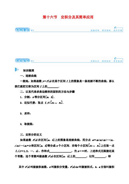 高考数学总复习 基础知识名师讲义 第二章 第十六节定积分及其简单应用 理