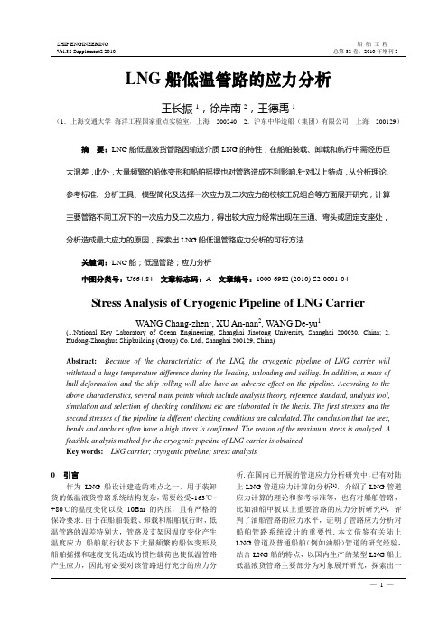 LNG船低温管路应力分析(SHIP ENGINEERING)